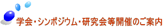 学会・シンポジウム・研究会等開催のご案内