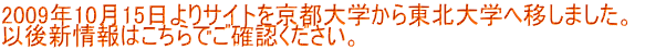 2009年10月15日よりサイトを京都大学から東北大学へ移しました。以後新情報はこちらでご確認ください。 