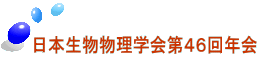 日本生物物理学会第４６回年会