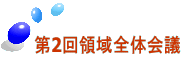 第2回領域全体会議 