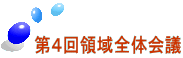 第４回領域全体会議 