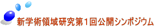 新学術領域研究第１回公開シンポジウム