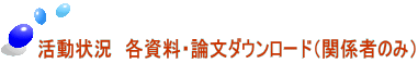 活動状況　各資料・論文ダウンロード（関係者のみ） 