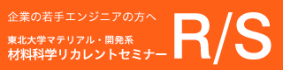 材料科学リカレントセミナー