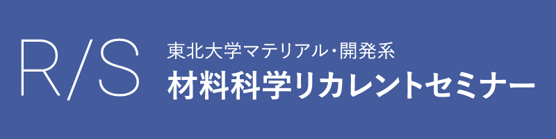 材料科学リカレントセミナー