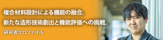 “材料”の可能性を未来の力へ ～若手研究者プロファイル～