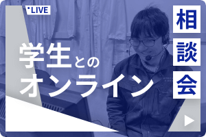 学生とのオンライン相談会申し込みはこちら