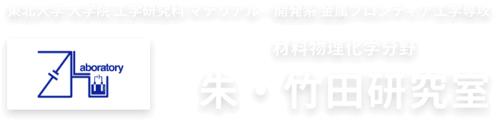 東北大学 大学院 工学研究科 マテリアル・開発系 金属フロンティア工学専攻 材料物理化学分野 朱・竹田研究室