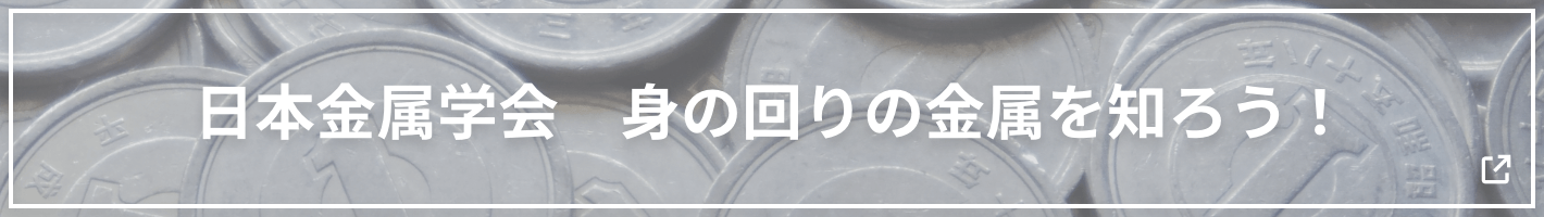 日本金属学会のコラム「身の回りの金属を知ろう！」をチェック