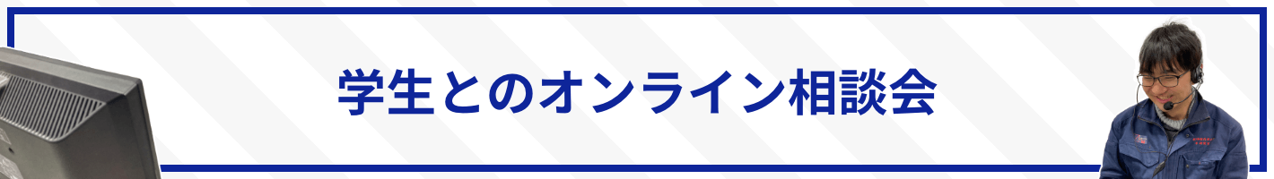 学生とのオンライン相談会ページはこちら