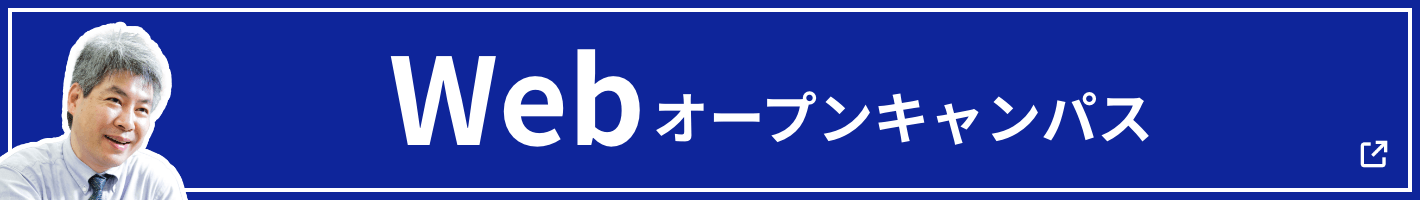 Webオープンキャンパスを体験