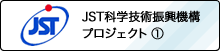 JST科学技術振興機構プロジェクト 1