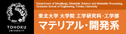 東北大学 大学院工学研究科・工学部 マテリアル・開発系