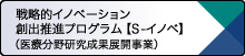 戦略的イノベーション創出推進プログラム【S-イノベ】