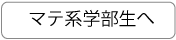 マテ系学部生へ