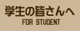 w̕/FOR_STUDENT