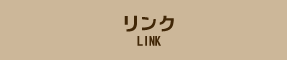 リンク/LINK