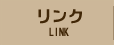 リンク/LINK