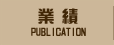 �Ɛ�/PUBLICATION
