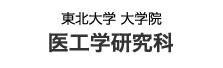 東北大学 医工学研究科