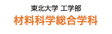 東北大学 材料科学総合学科