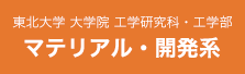 東北大学マテリアル開発系