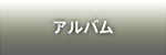 アルバム