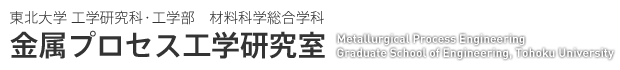 東北大学工学研究科・工学部材料科学総合学科金属プロセス工学研究室