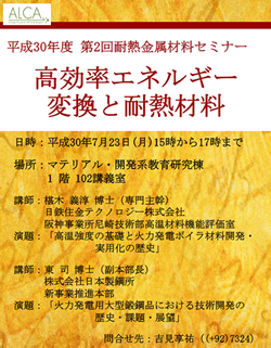 耐熱金属材料セミナーを開催しました。