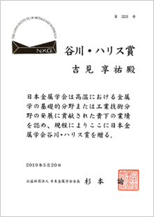 日本金属学会春期（第164回）講演大会・日本鉄鋼協会第177回春季講演大会 吉見教授が谷川・ハリス賞を受賞