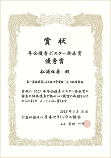 日本セラミックス協会2023年年会が開催されました。, 年会優秀ポスター発表賞