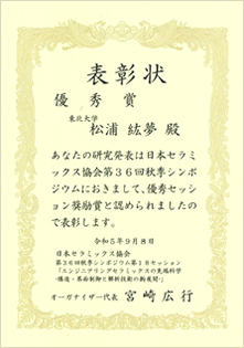 日本セラミックス協会第36回秋季シンポジウムが開催されました。