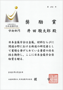 井田助教が、日本金属学会奨励賞を受賞しました。