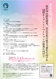 東北大学知的財産シンポジウム2023