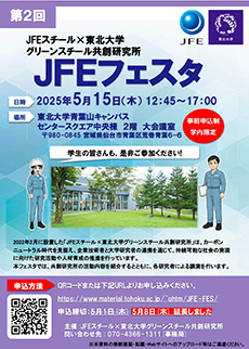 第2回JFEフェスタ