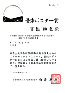 大阪大学豊中キャンパスにて開催された日本金属学会2016年秋期講演大会で研究発表を行い、M2の富樫君が第27回優秀ポスター賞を受賞しました。