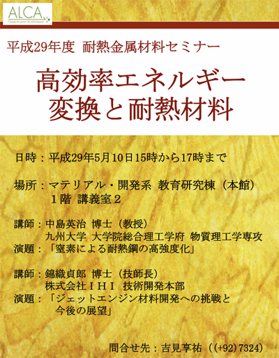 耐熱金属材料セミナーポスター　2017年5月10日