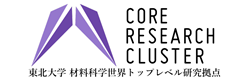 東北大学 高等研究機構 材料科学世界トップレベル研究拠点