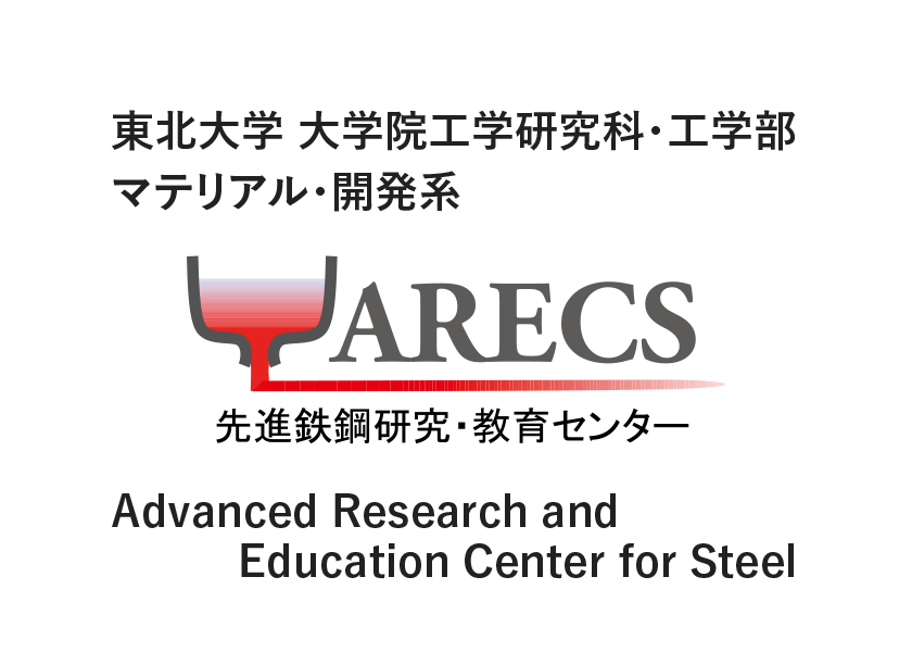 東北大学 大学院工学研究科・工学部 マテリアル・開発系 ARECS 先進鋼鉄研究・教育センター Advanced Research and Education Center for Steel