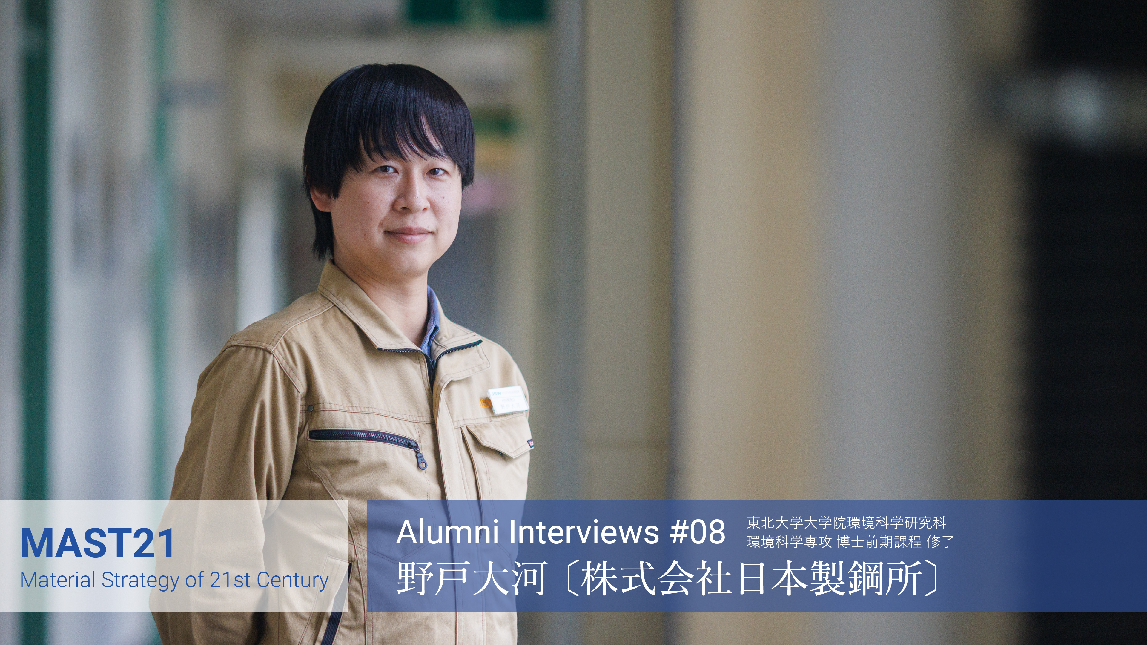 笠谷 周平 〔DOWAメタルテック株式会社〕