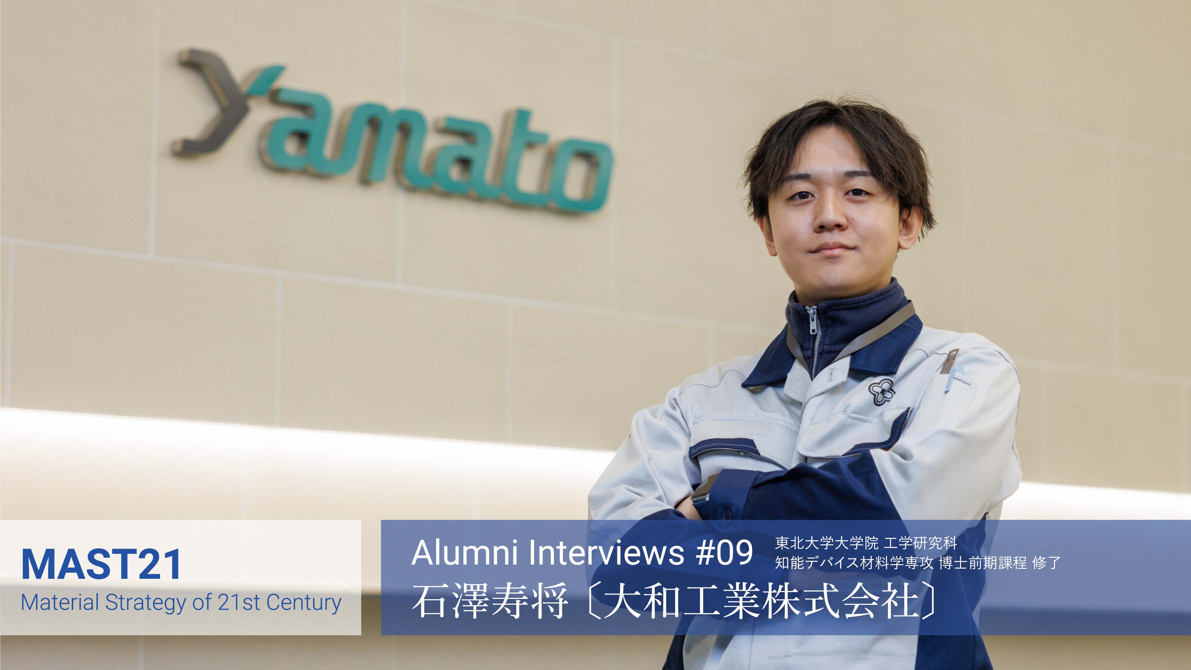 石澤　寿将 〔大和工業株式会社〕