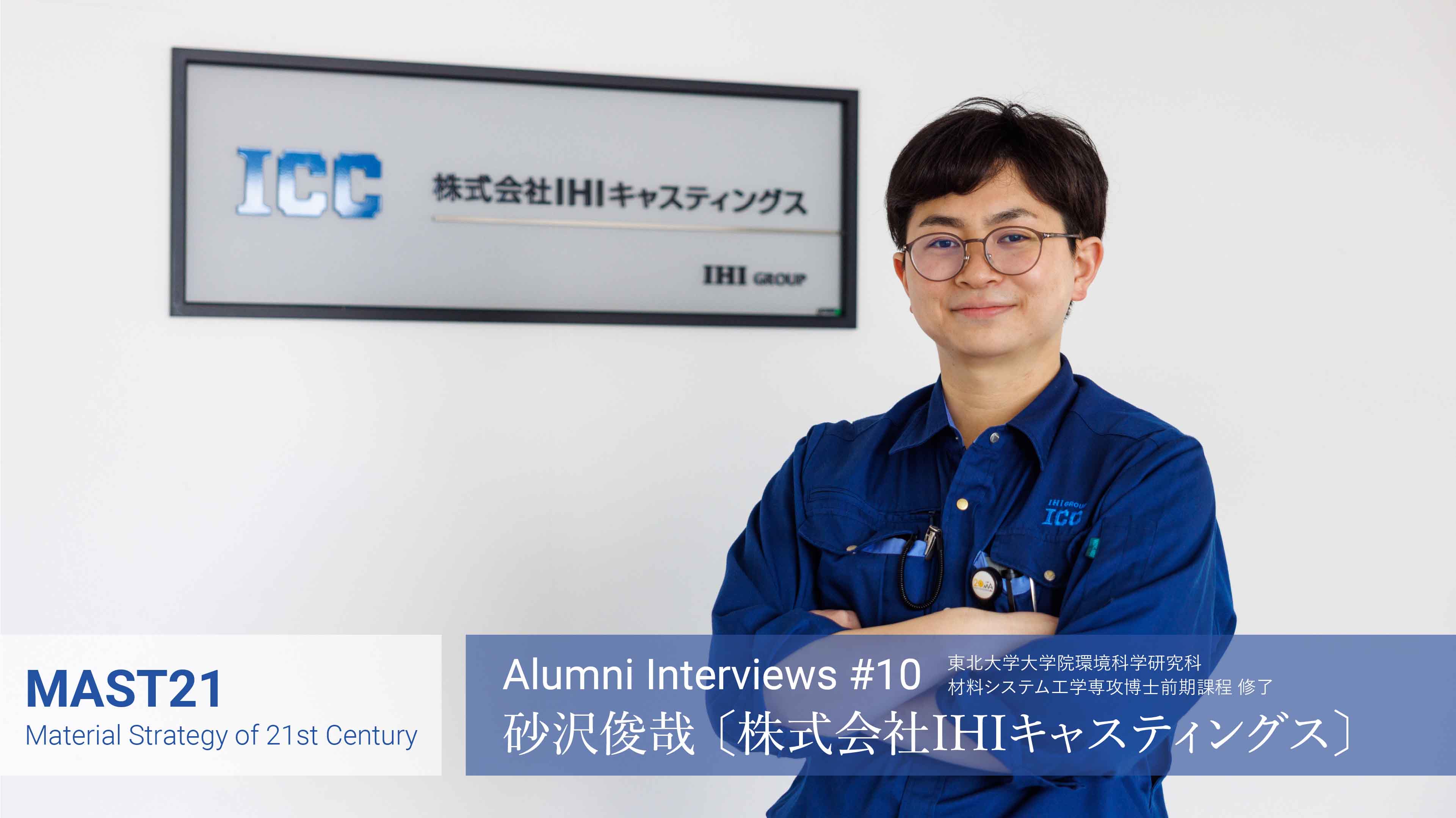 砂沢 俊哉〔株式会社IHIキャスティングス〕