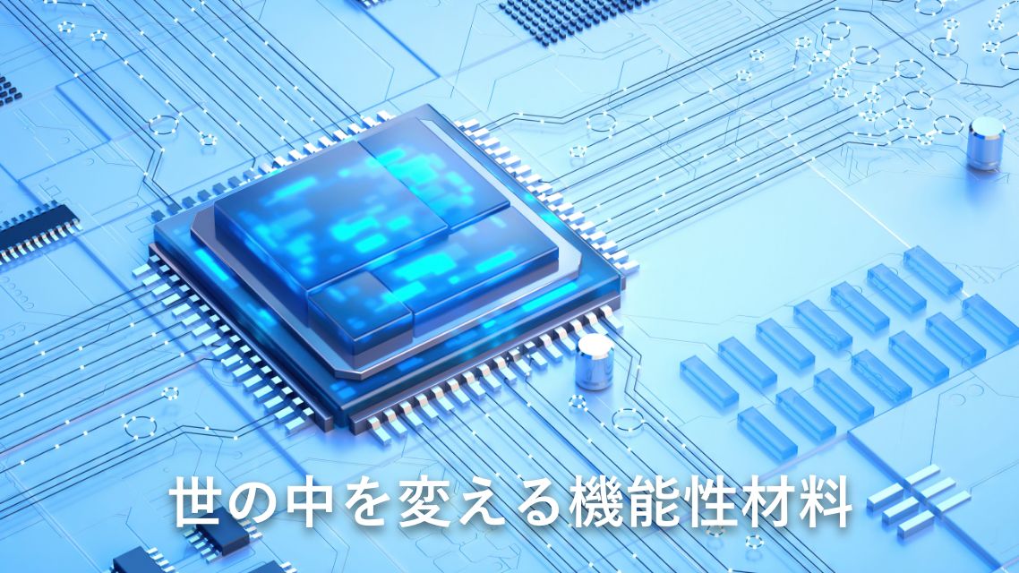 世の中を変える機能性材料