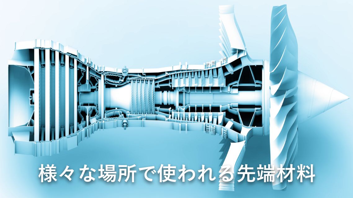 様々な場所で使われる先端材料