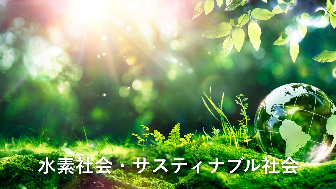水素社会・サスティナブル社会