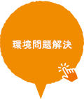 環境問題解決