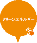 クリーンエネルギー