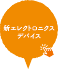 新エレクトロニクスデバイス