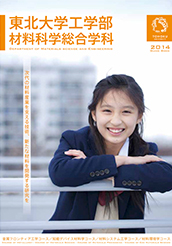 2014年度材料科学総合学科パンフレット