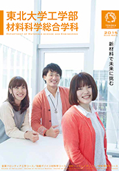 2015年度材料科学総合学科パンフレット